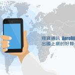 翔翼通訊 全球多國上網 SIM 卡方案
