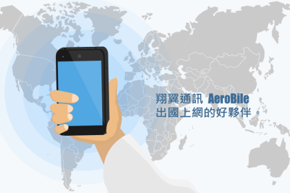 翔翼通訊 全球多國上網 SIM 卡方案