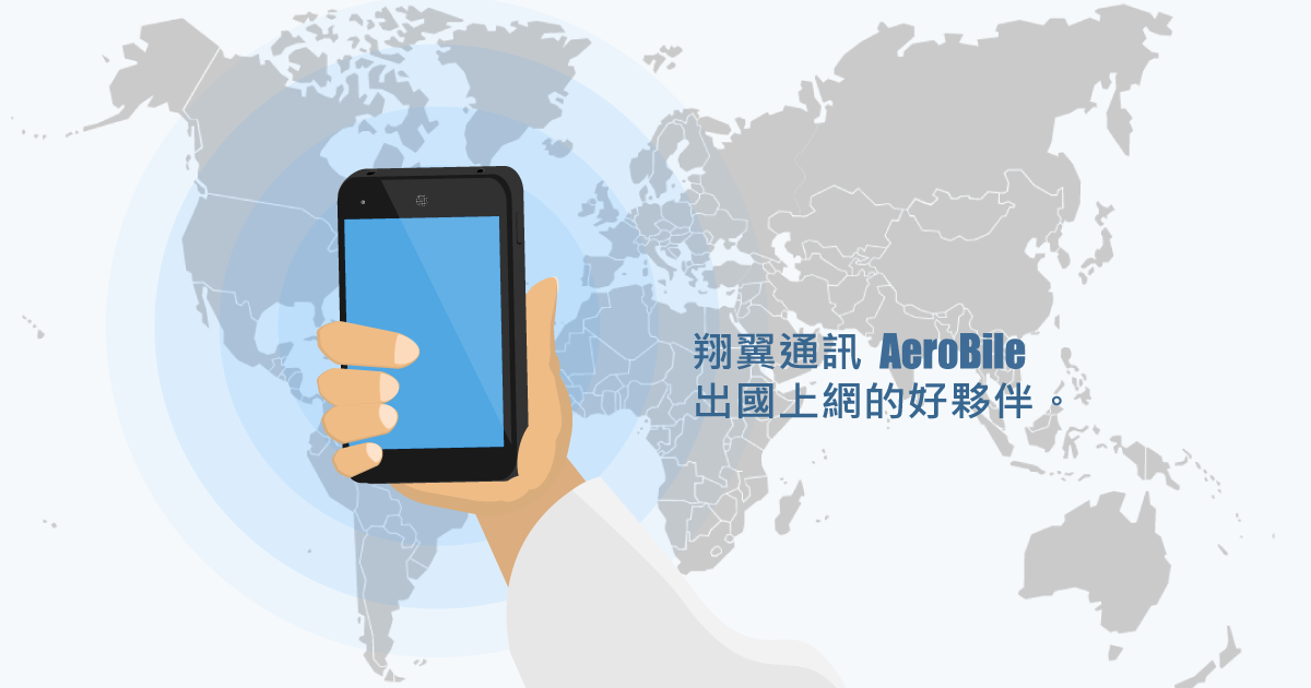 翔翼通訊 全球多國上網 SIM 卡方案
